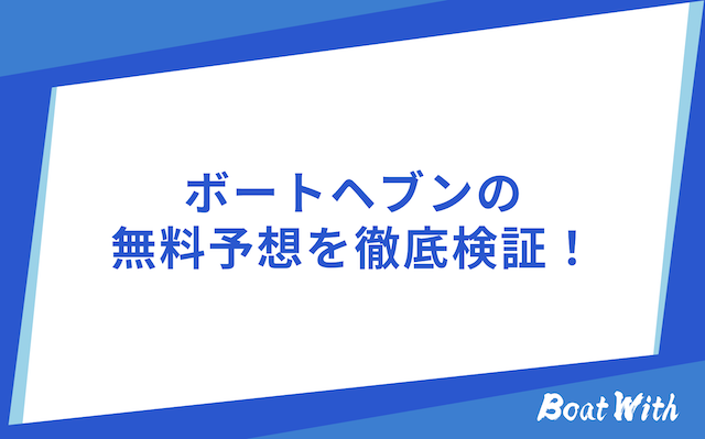 ボートヘブンの検証