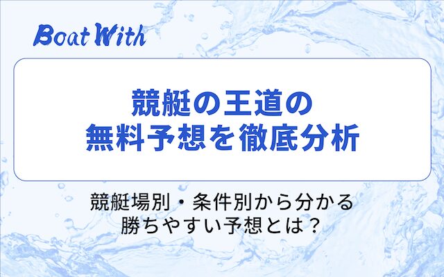 競艇の王道の分析