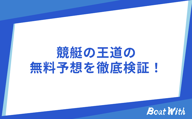 競艇の王道の検証