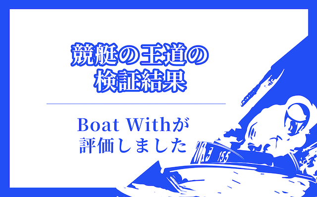 競艇の王道の検証結果