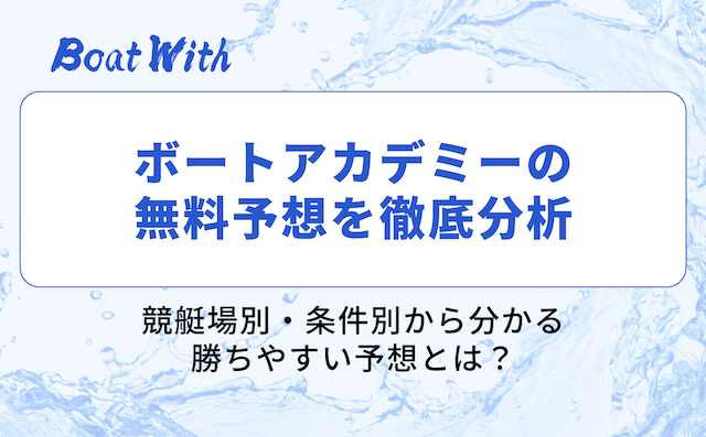 ボートアカデミーの分析結果を紹介する画像