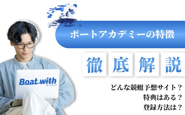 ボートアカデミーの特徴