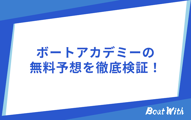 ボートアカデミーの検証を紹介