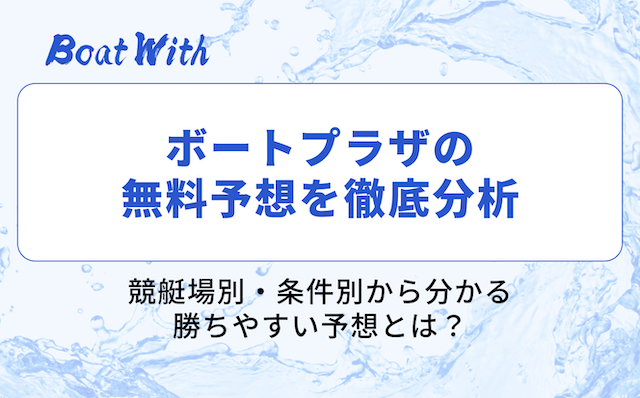 ボートプラザの分析結果