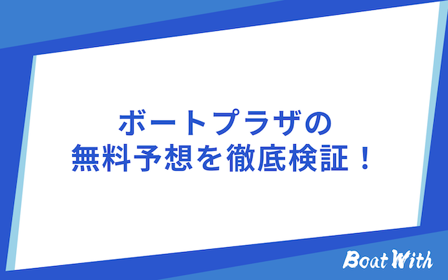 ボートプラザの検証結果