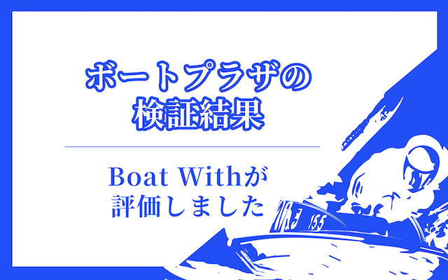 ボートプラザの検証結果