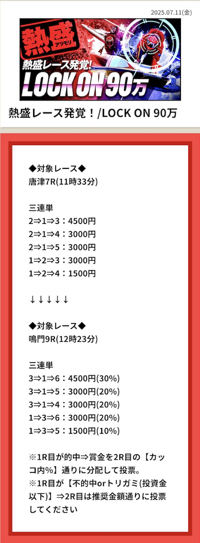 熱盛レース発覚/LOCK ON90万の予想