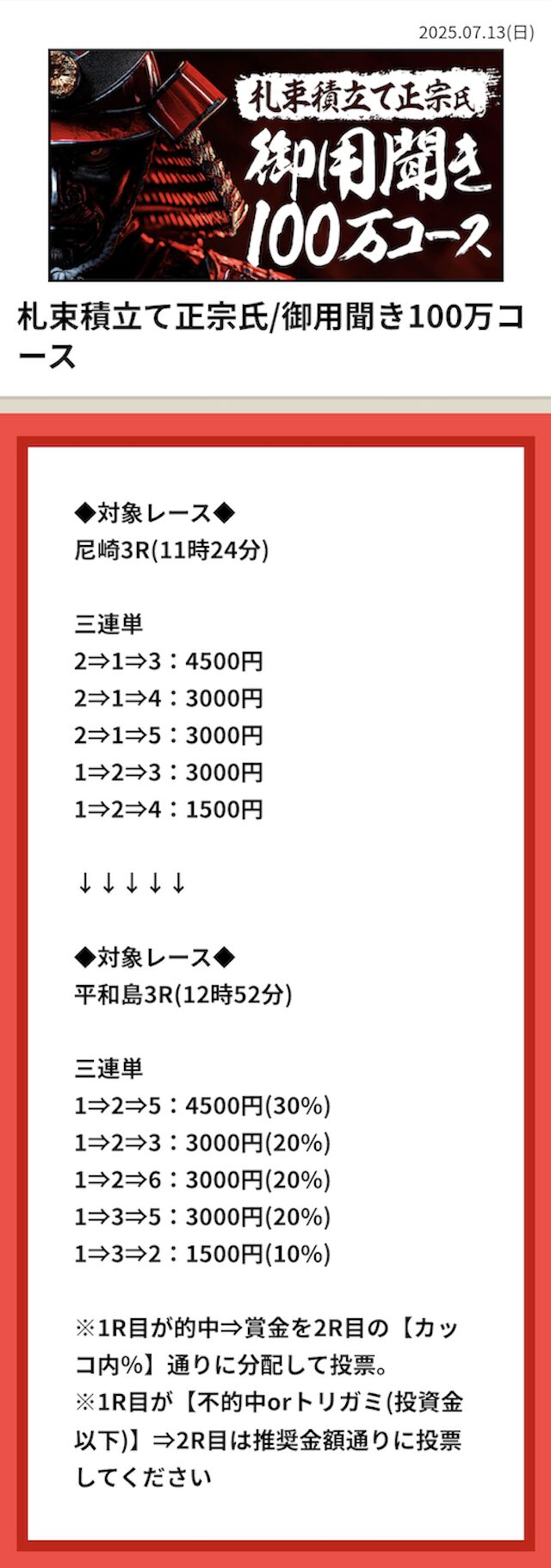札束積立て正宗氏/御用開き100万コースの予想