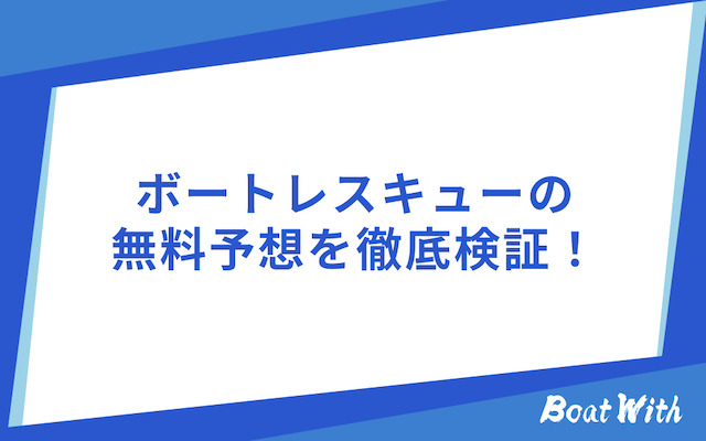 ボートレスキューの検証