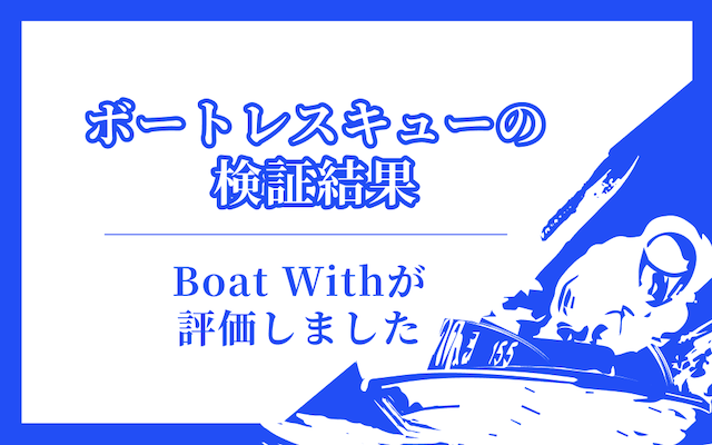 ボートレスキューの検証結果