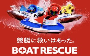 ボートレスキューのアイキャッチ
