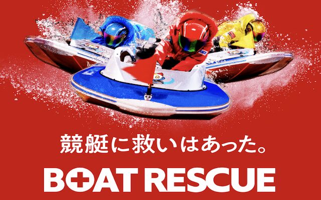 ボートレスキューのアイキャッチ