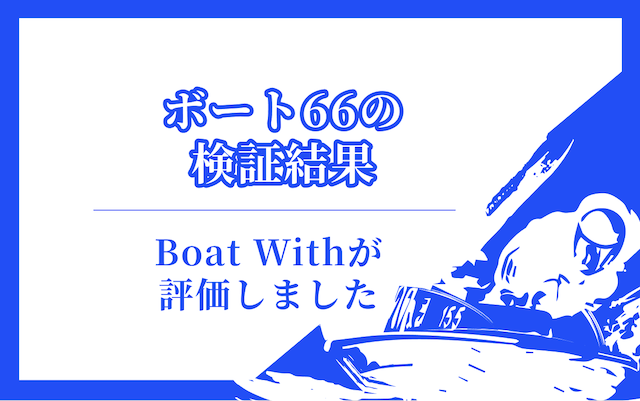 ボート66の検証結果