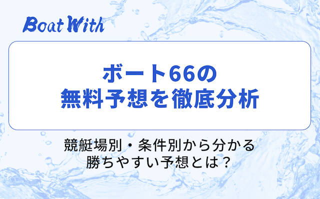 ボート66の分析結果を紹介する画像