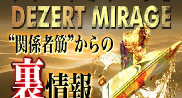 デザートミラージュの画像
