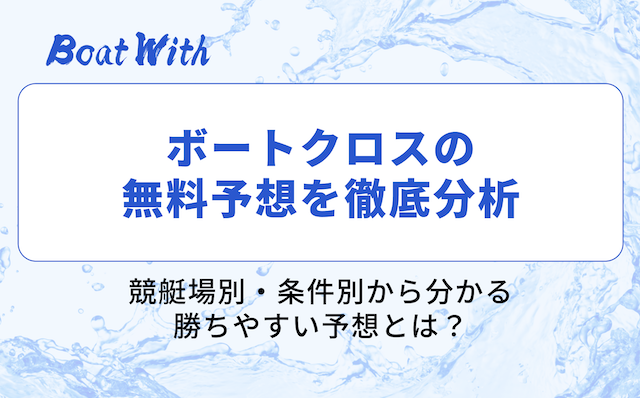 ボートクロスの分析結果を紹介する画像