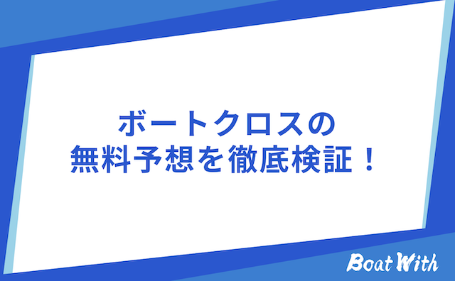 ボートクロスの検証結果