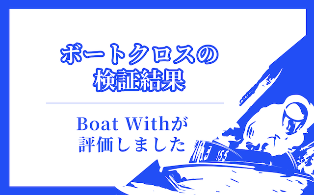 ボートクロスの検証結果