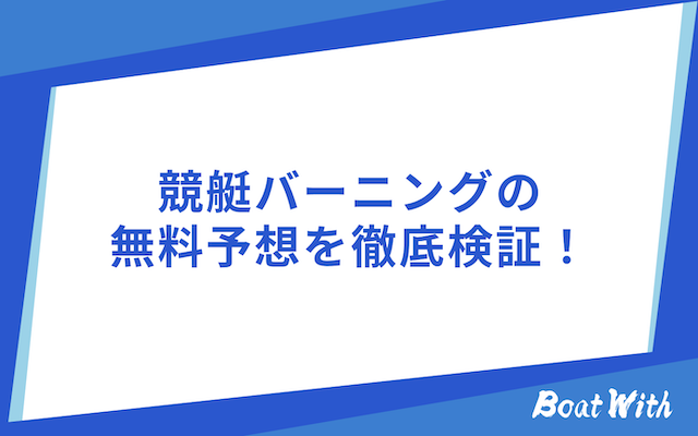 競艇バーニングの検証