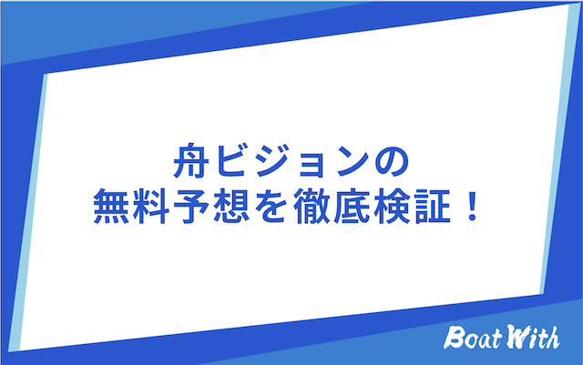舟ビジョンの検証