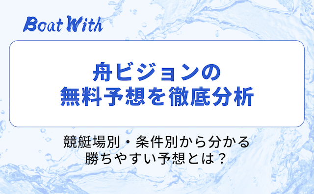 舟ビジョンの分析