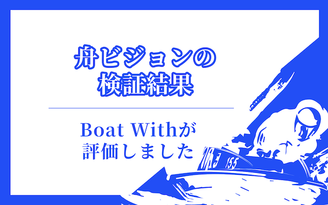 舟ビジョンの検証結果