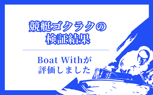 競艇ゴクラクの検証結果