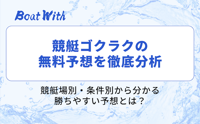 競艇ゴクラクの分析
