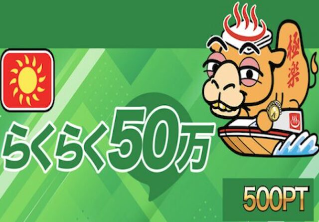 らくらく50万を紹介する画像