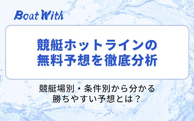 競艇ホットラインの分析