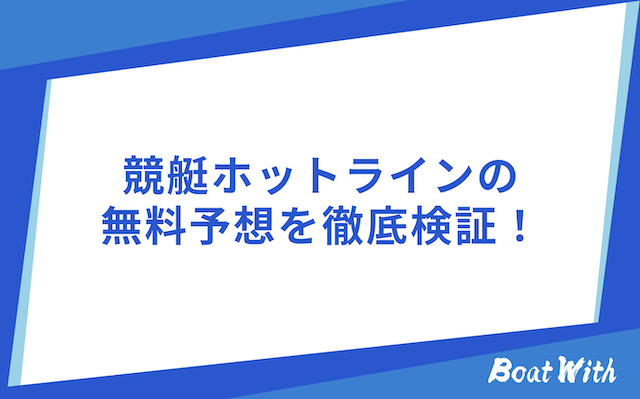競艇ホットラインの無料予想の検証
