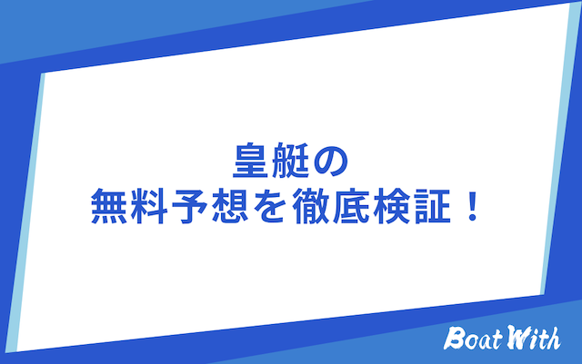 皇艇の検証結果