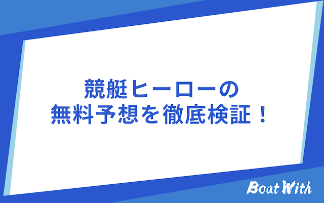 競艇ヒーローの検証