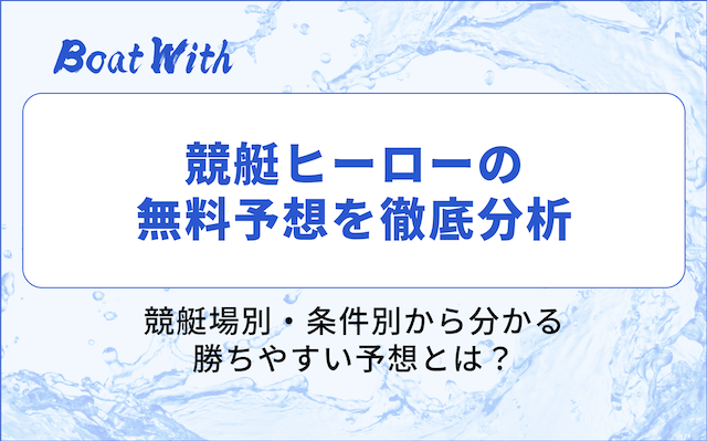 競艇ヒーローの分析
