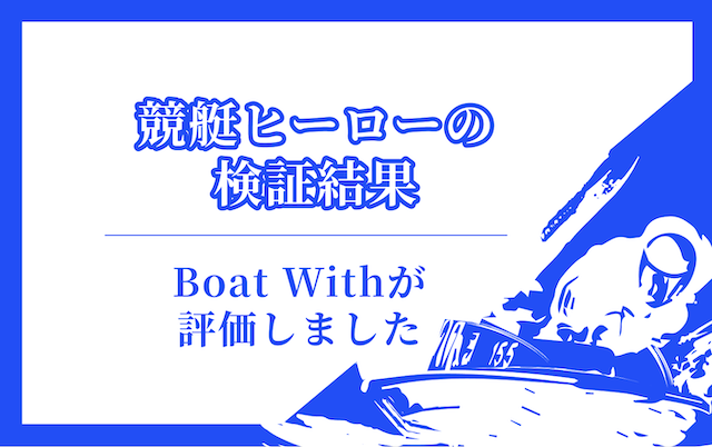 競艇ラッシュの検証結果