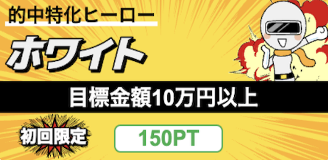 競艇ヒーローの有料プランを紹介する画像