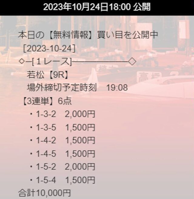 2023年10月24日若松9Rの予想