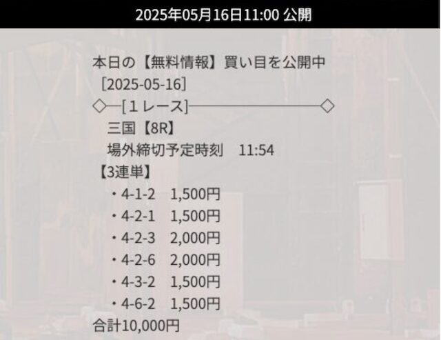 2025年05月16日三国8Rの予想