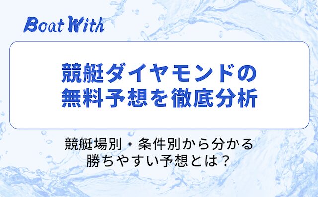 競艇ダイヤモンドの分析結果