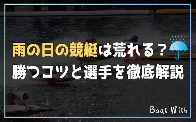 雨の日の競艇アイキャッチ