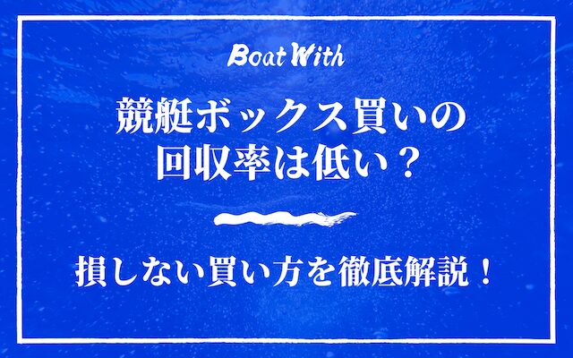 競艇ボックス買いの回収率は低い？アイキャッチ