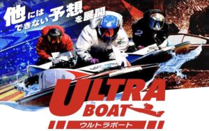 ウルトラボートを紹介