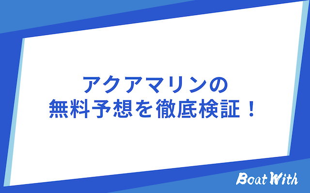 アクアマリンの検証