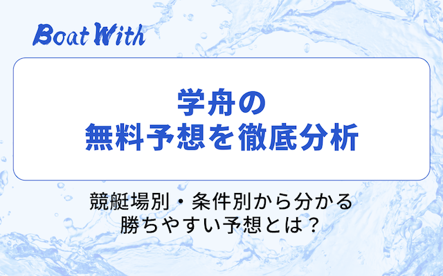 学舟の分析