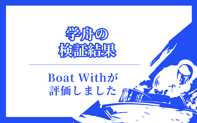 学舟の検証結果