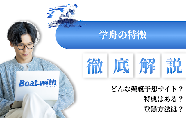 学舟の特徴