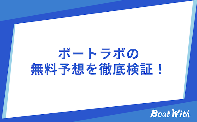 ボートラボ検証