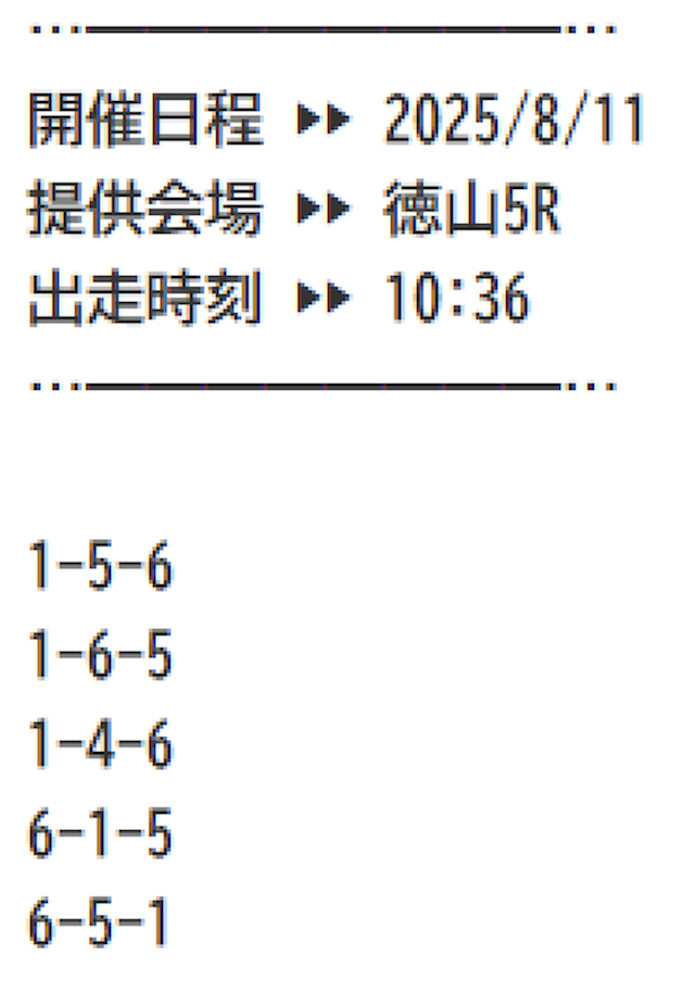 2025年8月11日徳山5Rの予想