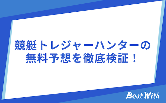 競艇トレジャーハンターの検証