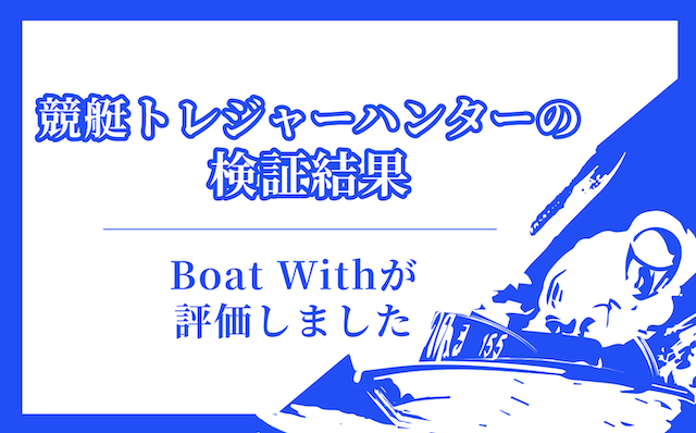 競艇トレジャーハンターの検証結果